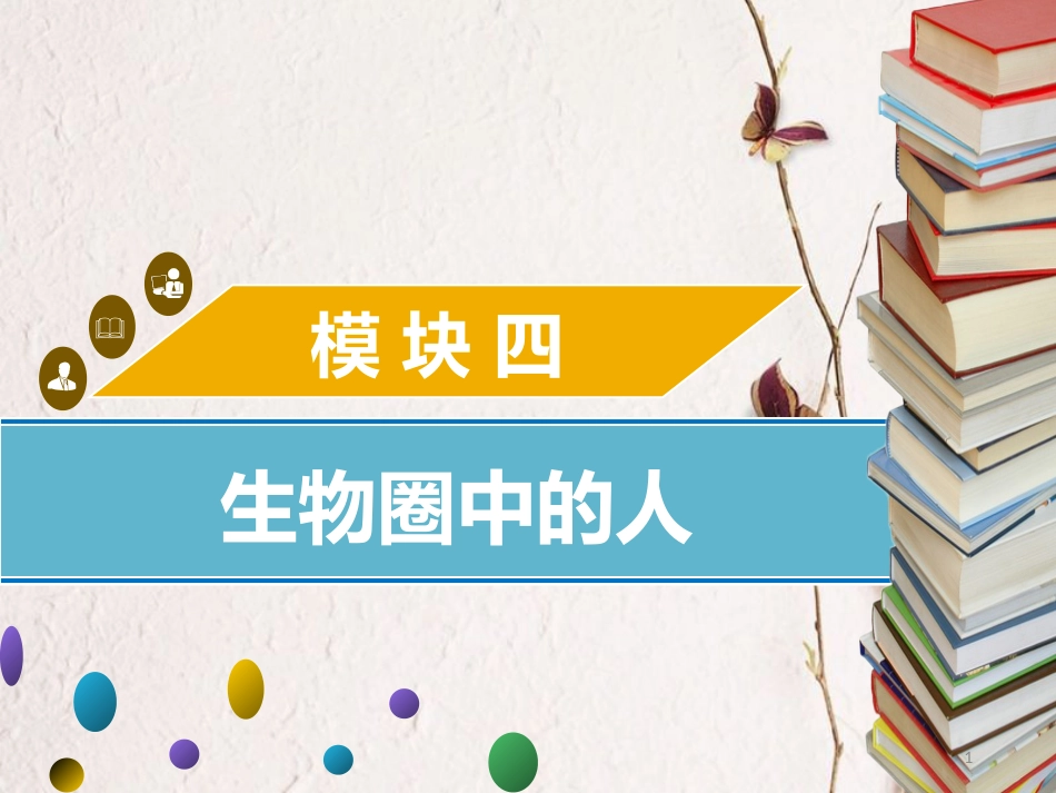 广东省中考生物 模块四 生物圈中的人 第九课时 人类对生物圈的影响课件_第1页