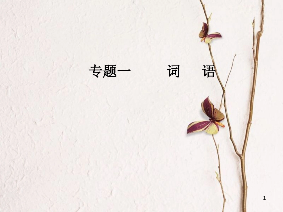 年高考语文第二轮复习 第三部分 专题一 词语课件_第1页