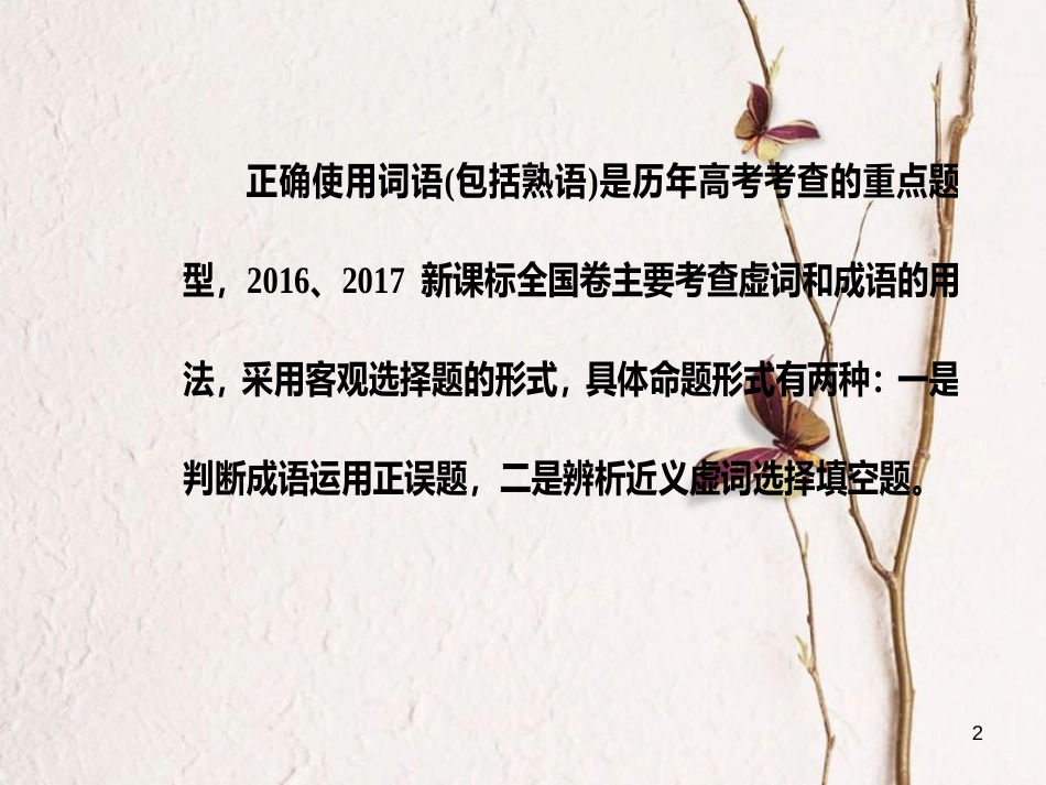 年高考语文第二轮复习 第三部分 专题一 词语课件_第2页