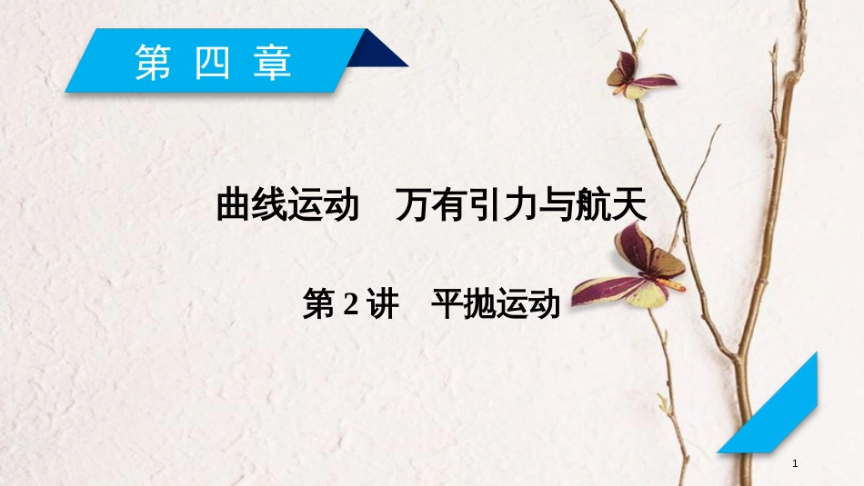 2019年高考物理一轮复习 第4章 曲线运动 万有引力与航天 第2讲 平抛运动课件 新人教版_第1页