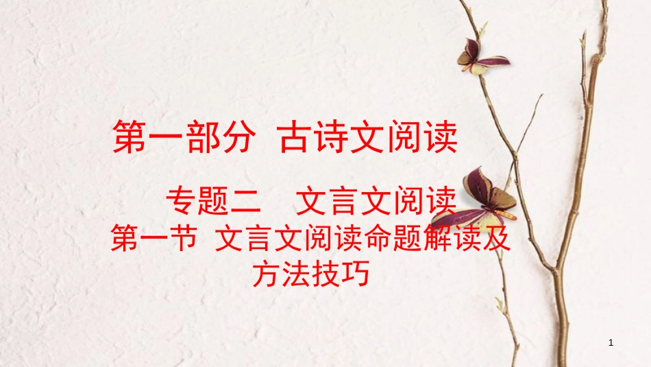 云南省中考语文复习方案 第一部分 古诗文阅读 专题二 文言文阅读课件_第1页
