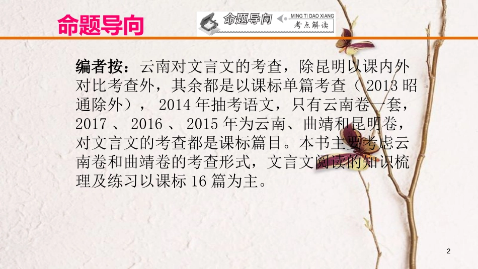 云南省中考语文复习方案 第一部分 古诗文阅读 专题二 文言文阅读课件_第2页