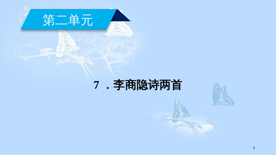 高中语文 第二单元 7 李商隐诗两首（第1课时）课件 新人教版必修3_第2页