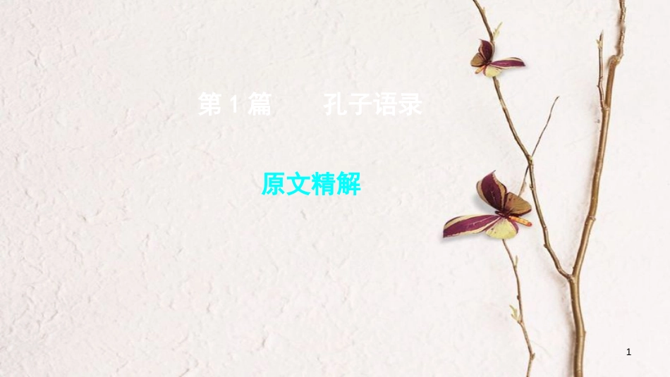 （安徽专用）中考语文 专题复习四 文言文阅读 第1篇 孔子语录课件_第1页