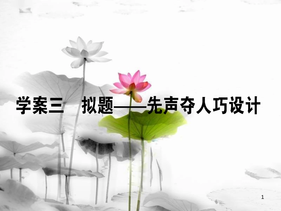 届高考语文二轮复习 专题十 写作 3 拟题-先声夺人巧设计课件_第1页