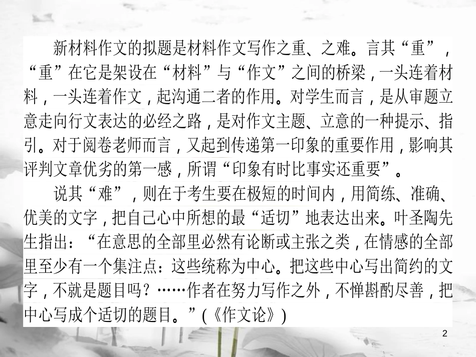 届高考语文二轮复习 专题十 写作 3 拟题-先声夺人巧设计课件_第2页
