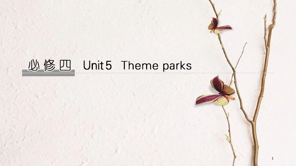 2019版高考英语大一轮复习 Unit 5 Theme parks课件 新人教版必修4(1)_第1页