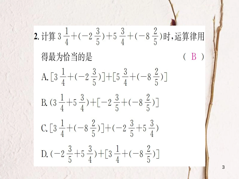 七年级数学上册 1.4 有理数的加法和减法 第2课时 有理数的加法运算律习题课件 （新版）湘教版_第3页