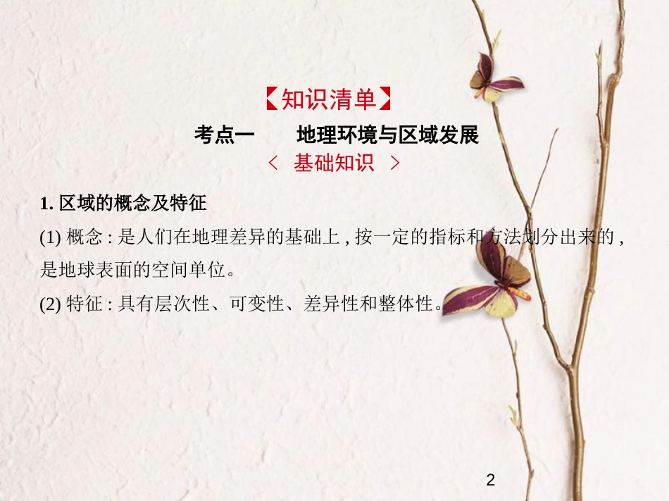 （新课标）2019版高考地理一轮复习 专题十三 地理环境与区域发展、地理信息技术课件_第2页
