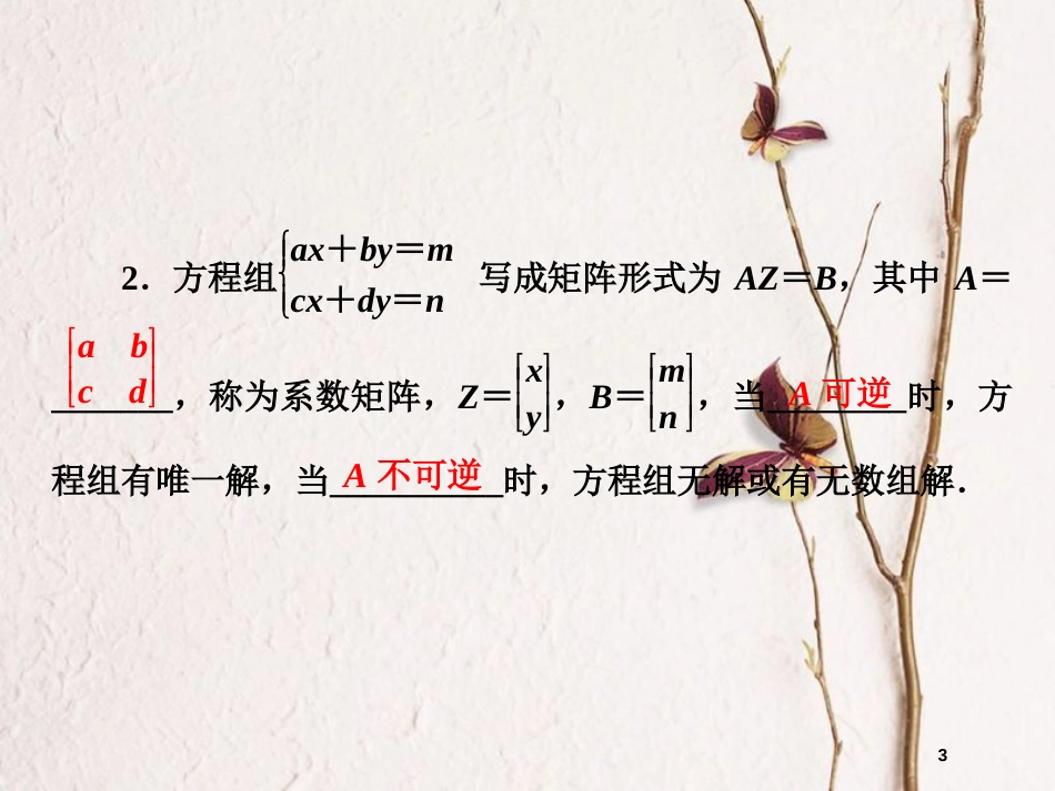 高中数学 2.4 逆变换与逆矩阵 2.4.2 二阶矩阵与二元一次方程组课件 苏教版选修4-2_第3页