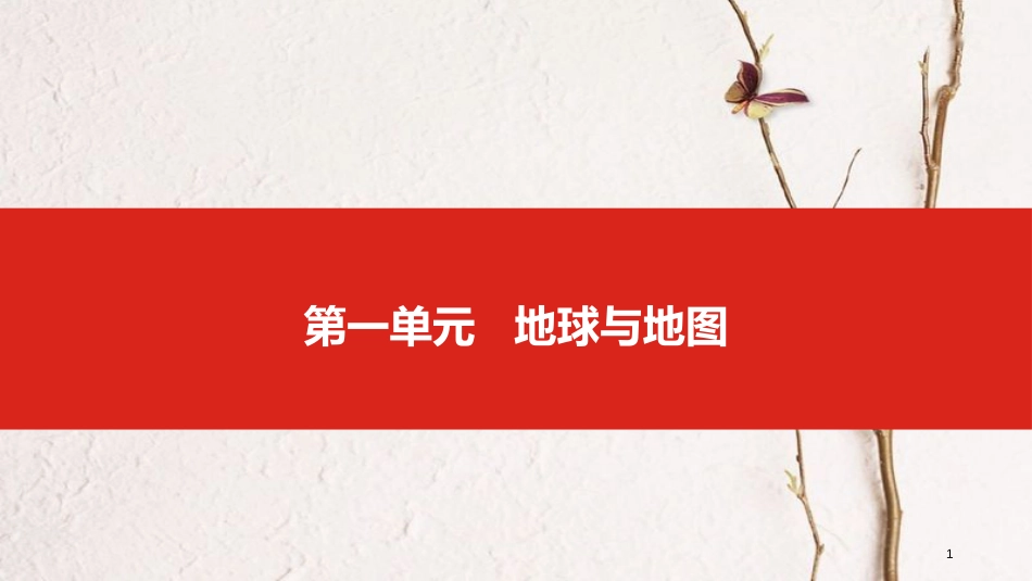（全国版）2019版高考地理一轮复习 第一单元 地球与地图课件_第1页