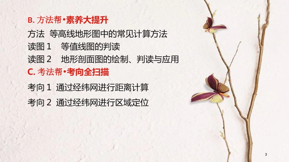 （全国版）2019版高考地理一轮复习 第一单元 地球与地图课件_第3页