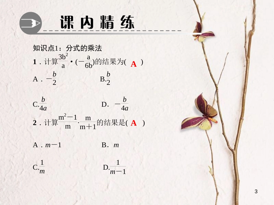 八年级数学下册 第五章 分式与分式方程 2 分式的乘除法作业课件 （新版）北师大版_第3页