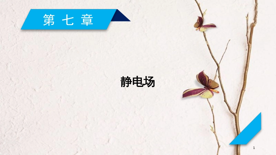 2019年高考物理一轮复习 第7章 静电场 第1讲 电场力的性质课件 新人教版_第1页