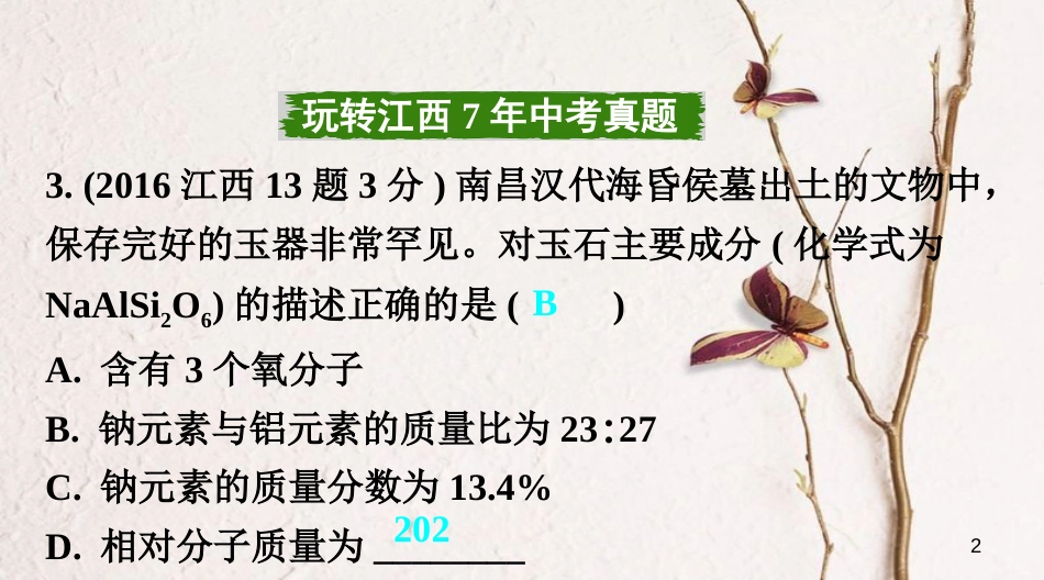 江西省中考化学复习第一部分考点研究第四单元自然界的水课时2化学式与化合价课件_第2页