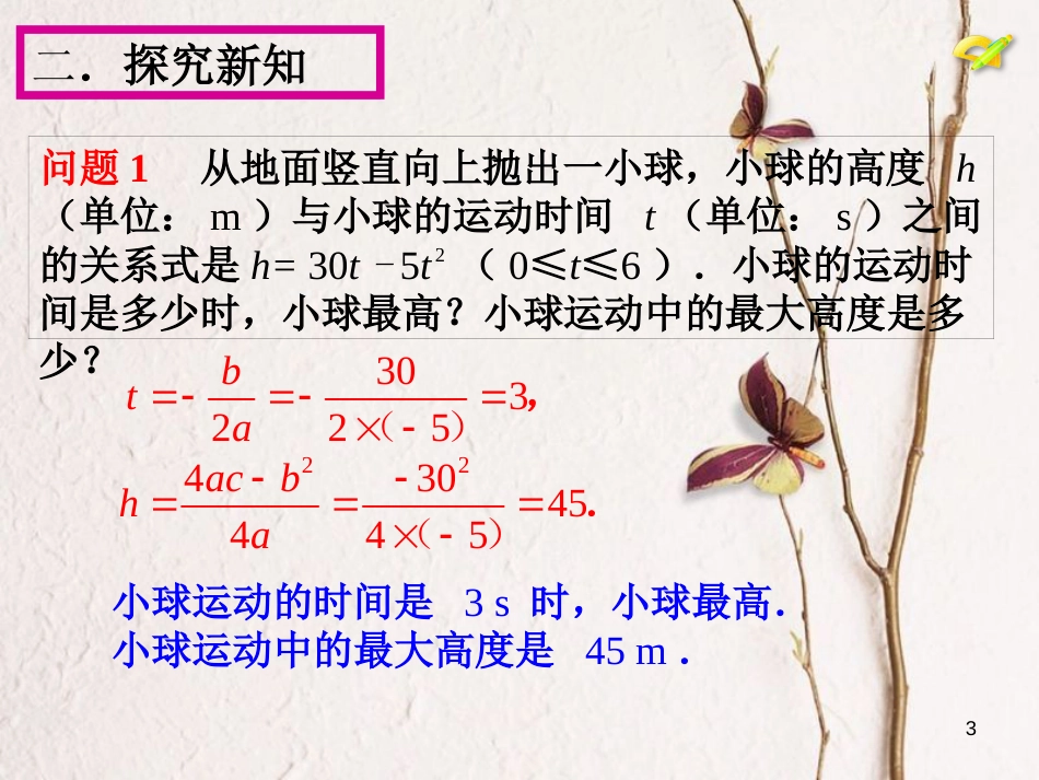 陕西省安康市石泉县池河镇九年级数学上册 22.3 实际问题与二次函数课件1 （新版）新人教版_第3页