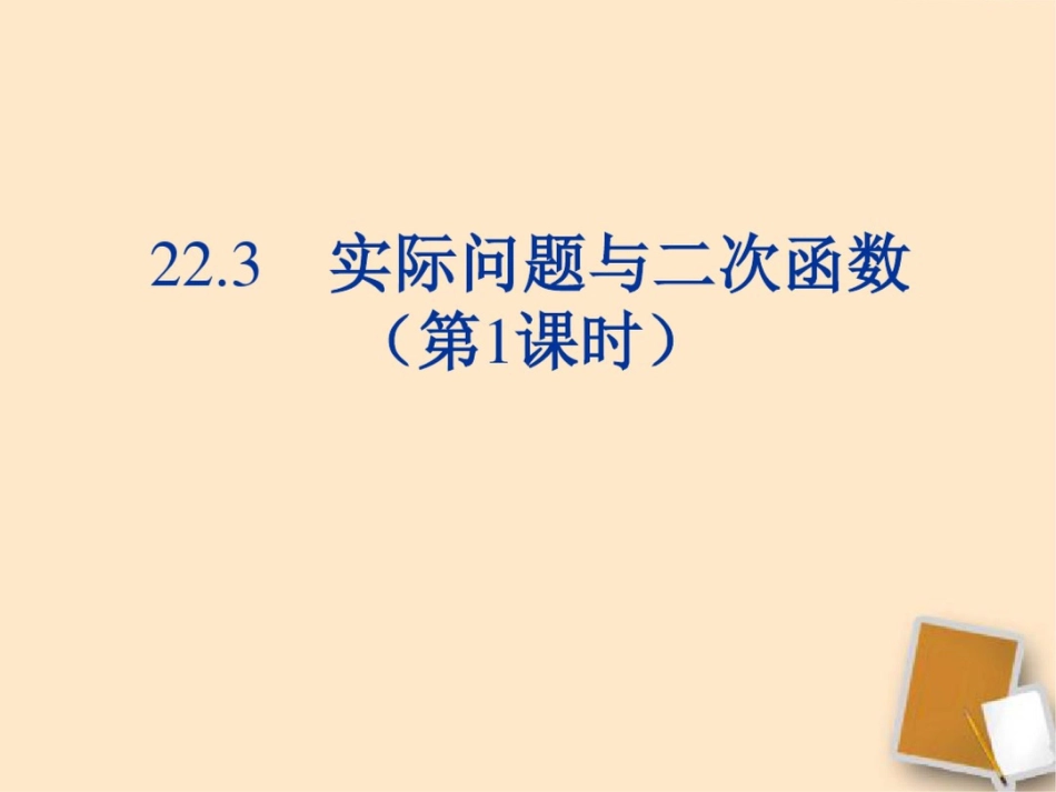 实际问题与二次函数面积问题_第1页