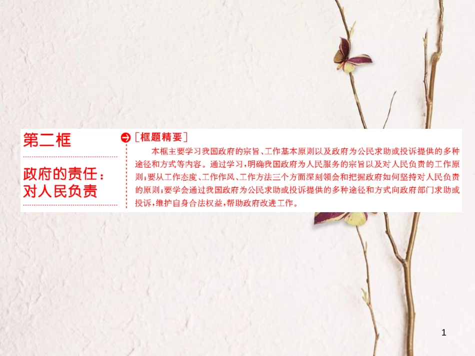高中政治 第二单元 为人民服务的政府 第三课 我国政府是人民的政府 第二框 政府的责任：对人民负责课件 新人教版必修2_第1页