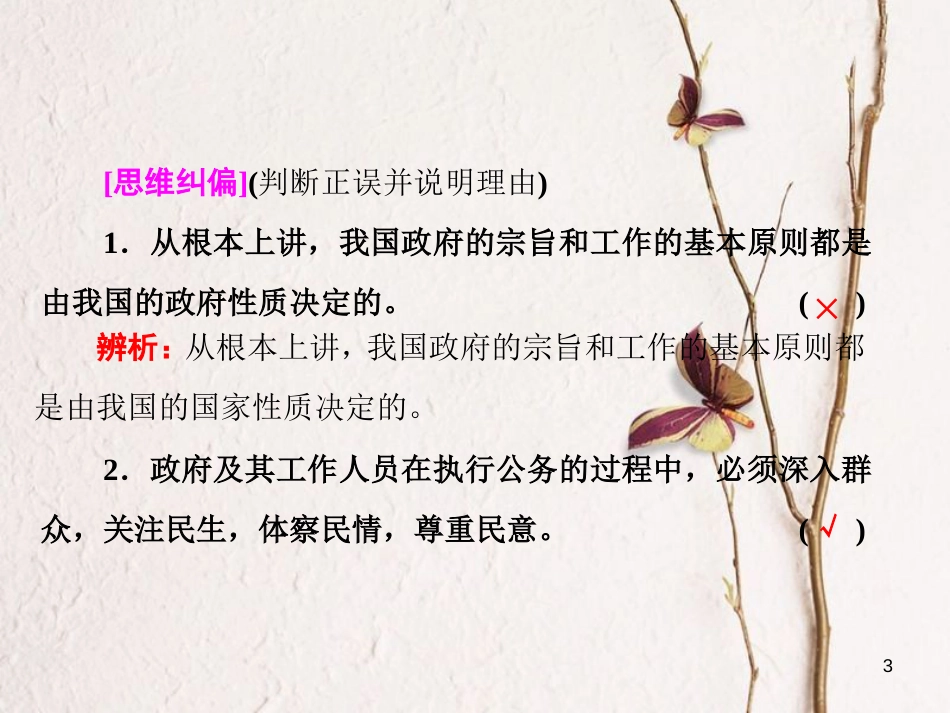 高中政治 第二单元 为人民服务的政府 第三课 我国政府是人民的政府 第二框 政府的责任：对人民负责课件 新人教版必修2_第3页