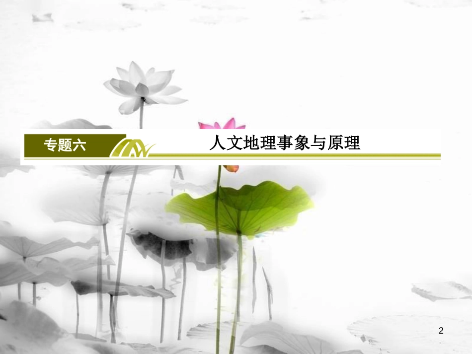 高考地理二轮专题复习 第一部分 专题突破篇 专题六 人文地理事象与原理 2.6.1.5 交通运输方式的选择课件 新人教版_第2页