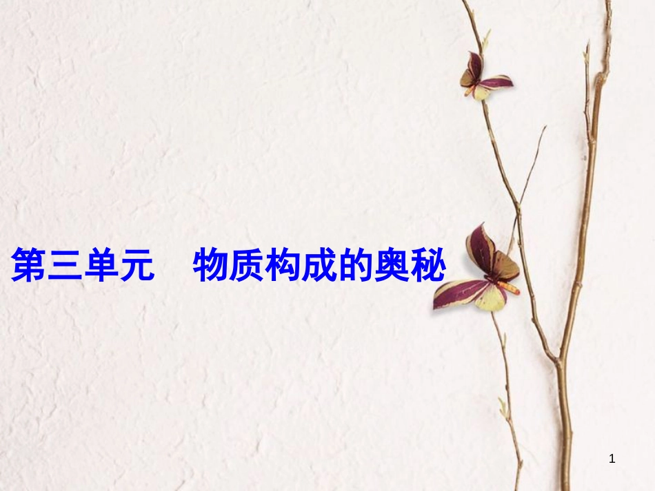 年中考化学一轮复习 第三单元 构成物质的奥秘 第1课时 分子、原子与原子结构课件 （新版）新人教版_第1页