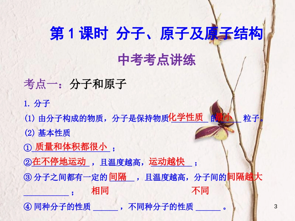 年中考化学一轮复习 第三单元 构成物质的奥秘 第1课时 分子、原子与原子结构课件 （新版）新人教版_第3页