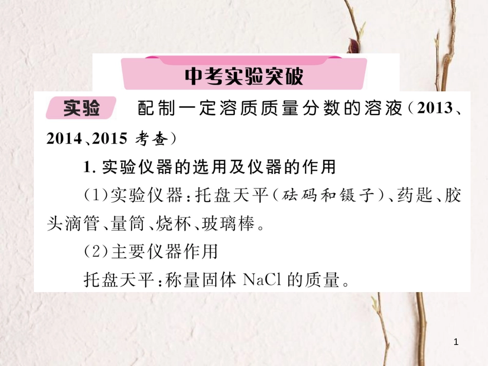 （青海专版）中考化学复习 第1编 教材知识梳理篇 第9单元 溶液中考实验突破（精讲）课件_第1页