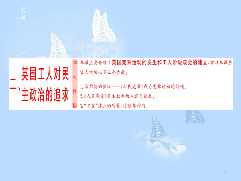 高中历史 专题5 人民群众争取民主的斗争 二 英国工人对民主政治的追求课件 人民版选修2_第1页