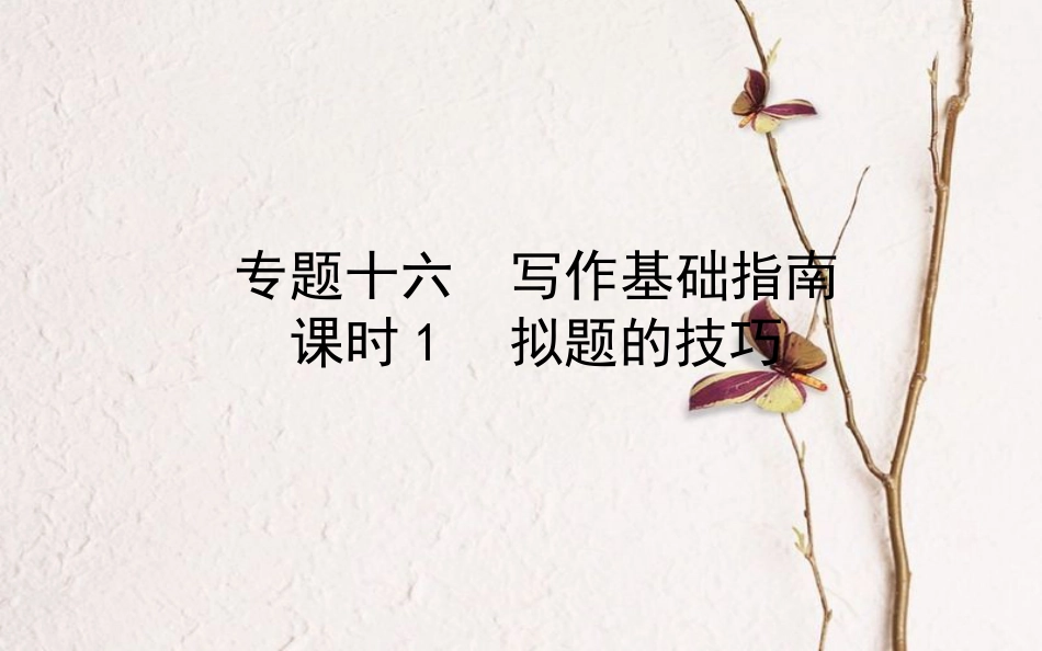 山东省德州市中考语文 专题复习十六 写作基础指南 课时1 拟题的技巧课件_第1页