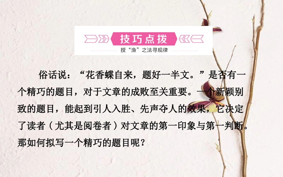 山东省德州市中考语文 专题复习十六 写作基础指南 课时1 拟题的技巧课件_第2页