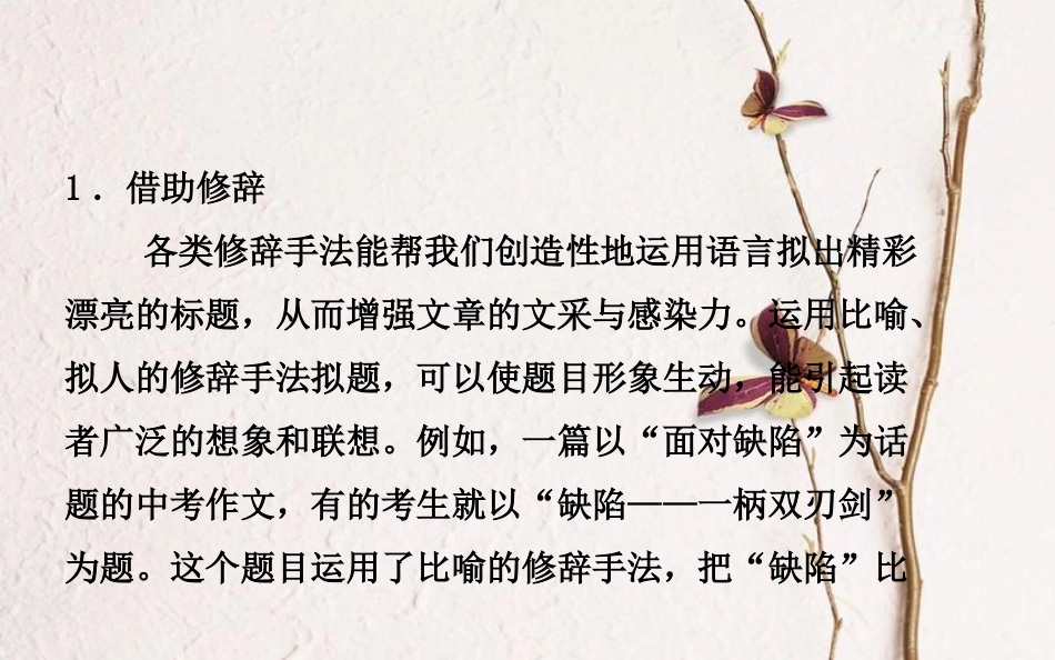 山东省德州市中考语文 专题复习十六 写作基础指南 课时1 拟题的技巧课件_第3页