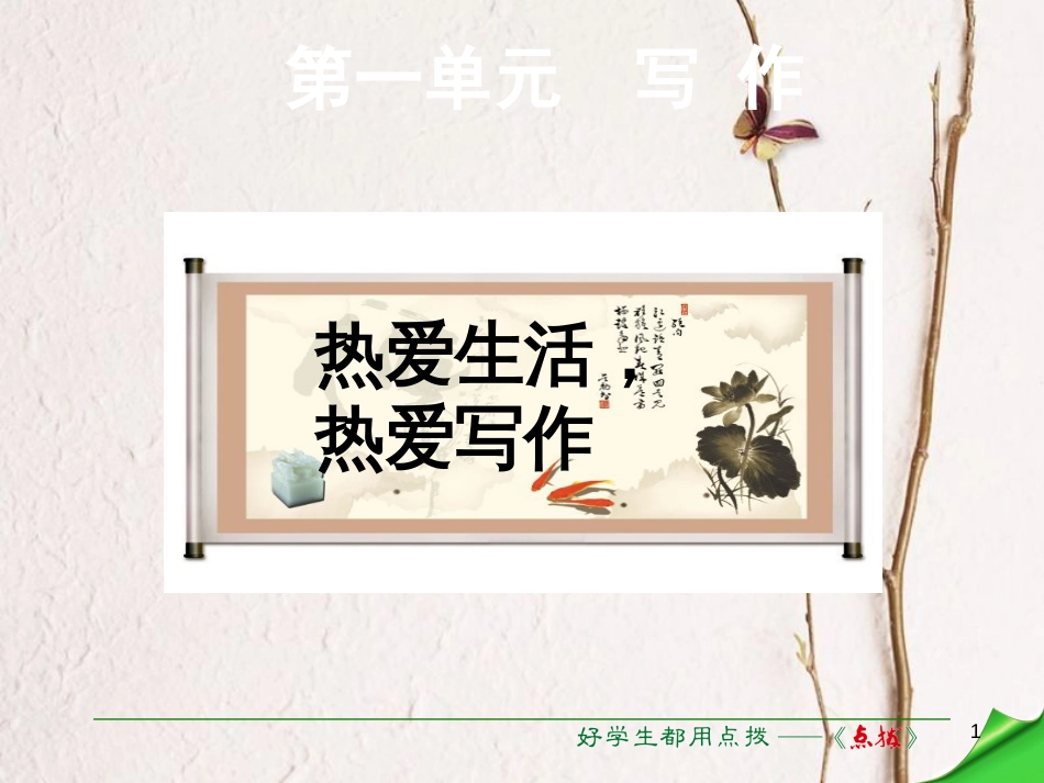 七年级语文上册 第一单元 写作 热爱生活，热爱写作课件 新人教版_第1页