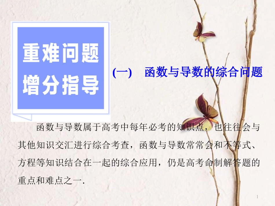 （浙江专版）高考数学二轮专题复习 第一部分 专题一 重难问题增分指导（一）函数与导数的综合问题课件_第1页