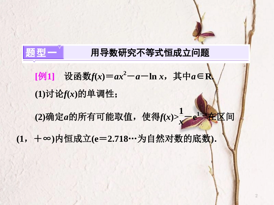 （浙江专版）高考数学二轮专题复习 第一部分 专题一 重难问题增分指导（一）函数与导数的综合问题课件_第2页