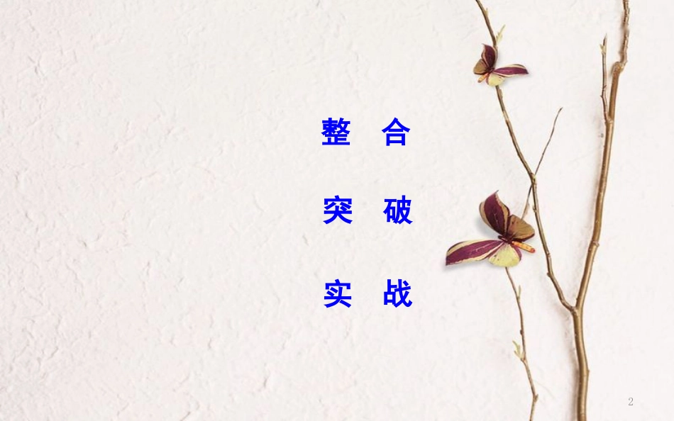 （全国通用）高考物理二轮复习 备课资料 专题四 能量与动量 第2讲 功能关系在电学中的应用课件_第2页