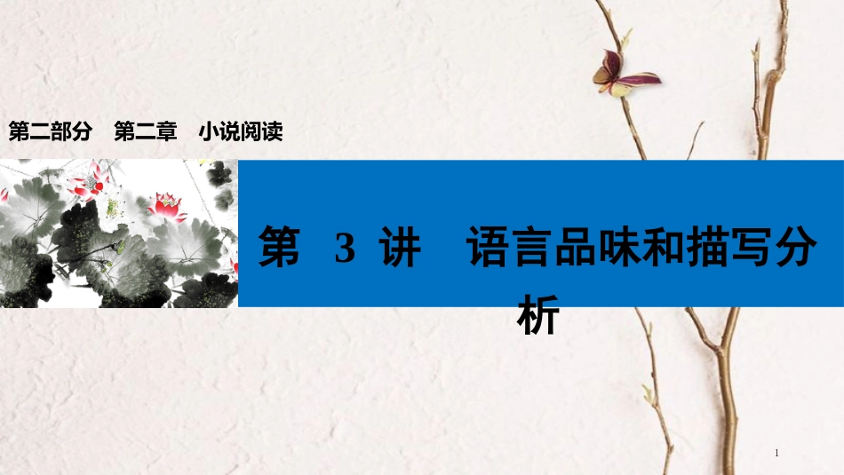 中考语文第一轮复习 第二部分 文学作品阅读 第二章 小说阅读 第3讲 语言品味和描写分析课件_第1页