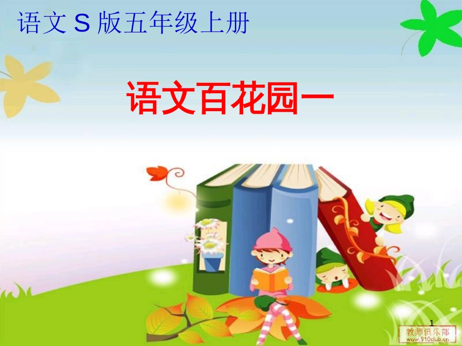 五年级语文上册 语文百花园一课件1 语文S版_第1页