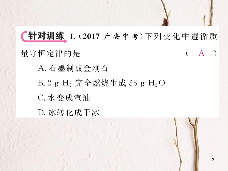 （青海专版）中考化学复习 第1编 教材知识梳理篇 第5单元 化学方程式中考重难点突破（精讲）课件_第3页