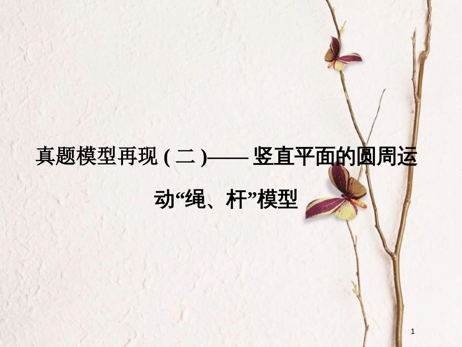 （全国通用）高考物理二轮复习 真题模型再现2 竖直平面的圆周运动“绳、杆”模型课件_第1页