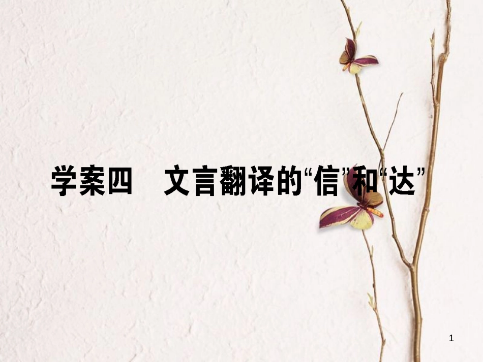 高考语文二轮复习 专题六 文言文阅读 4 文言翻译的“信”和“达”课件_第1页