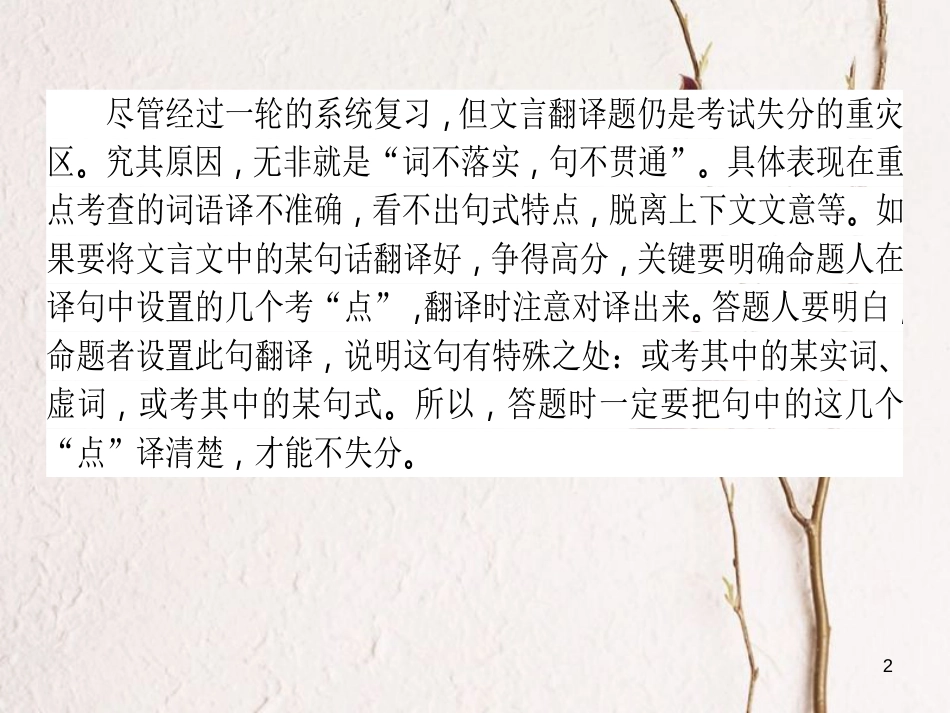 高考语文二轮复习 专题六 文言文阅读 4 文言翻译的“信”和“达”课件_第2页