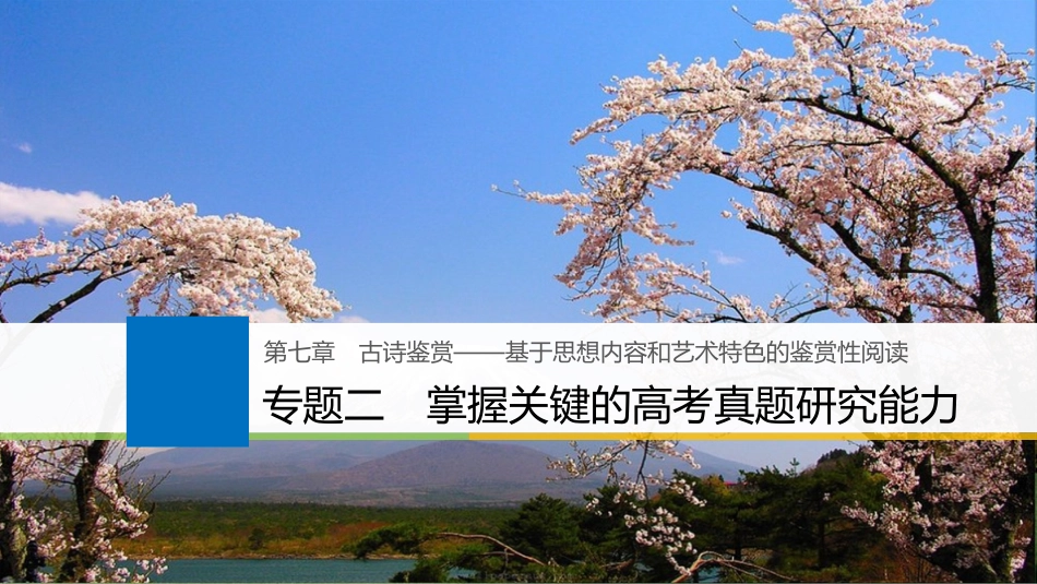 2019届高考语文一轮复习 第七章 古诗鉴赏-基于思想内容和艺术特色的鉴赏性阅读 专题二 掌握关键的高考真题研究能力课件_第1页