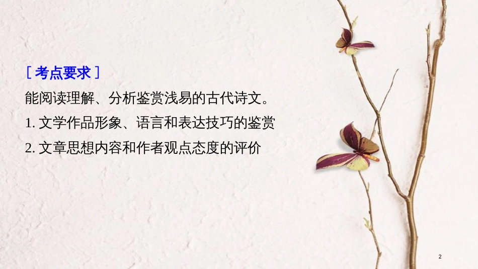 2019届高考语文一轮复习 第七章 古诗鉴赏-基于思想内容和艺术特色的鉴赏性阅读 专题二 掌握关键的高考真题研究能力课件_第2页