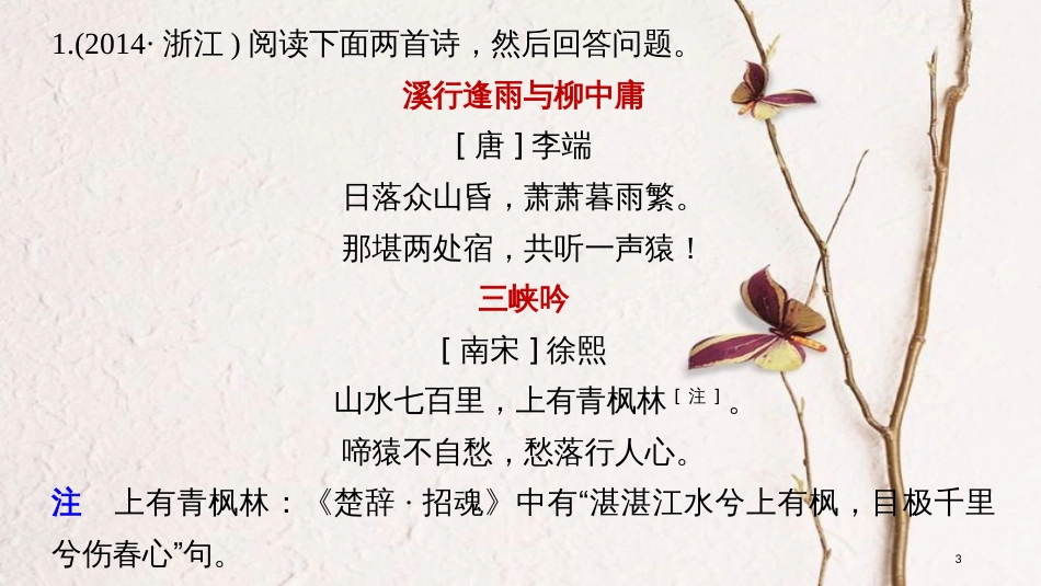 2019届高考语文一轮复习 第七章 古诗鉴赏-基于思想内容和艺术特色的鉴赏性阅读 专题二 掌握关键的高考真题研究能力课件_第3页