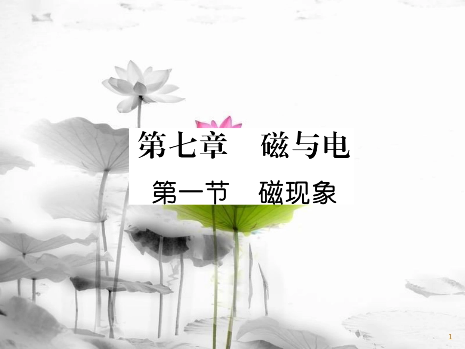 九年级物理上册 第7章 第1节 磁现象课件 （新版）教科版_第1页