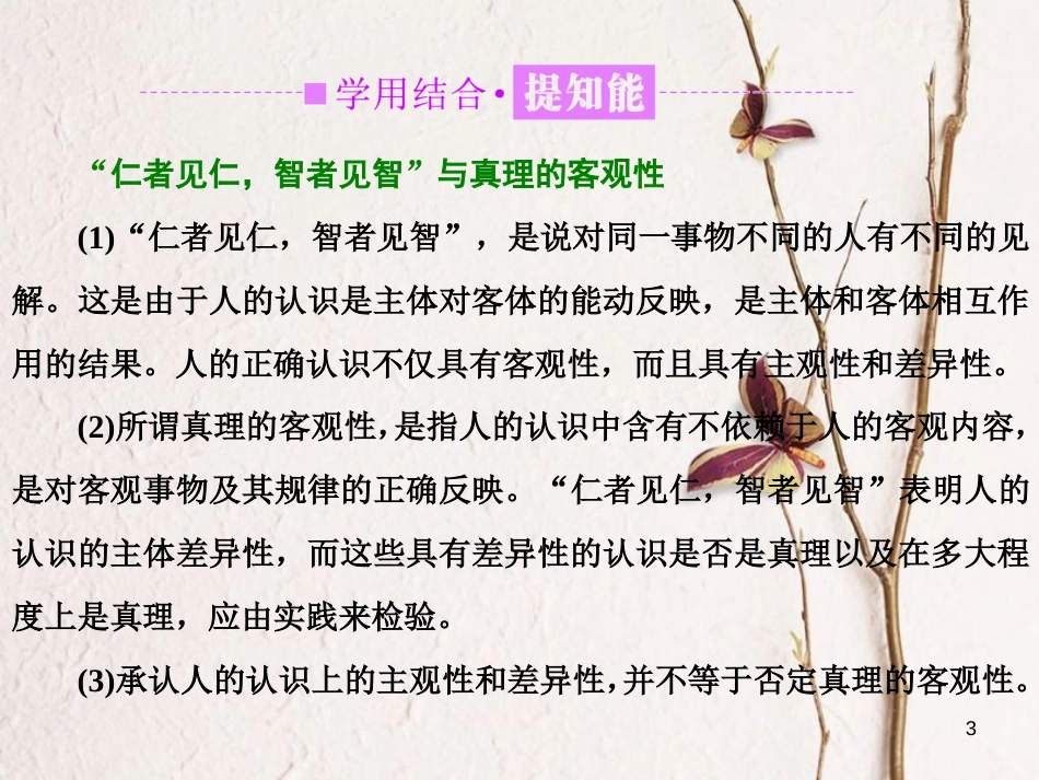 高中政治 第二单元 探索世界的本质 第六课 求索真理的历程 第二框 在实践中追求和发展真理课件 新人教版必修4_第3页