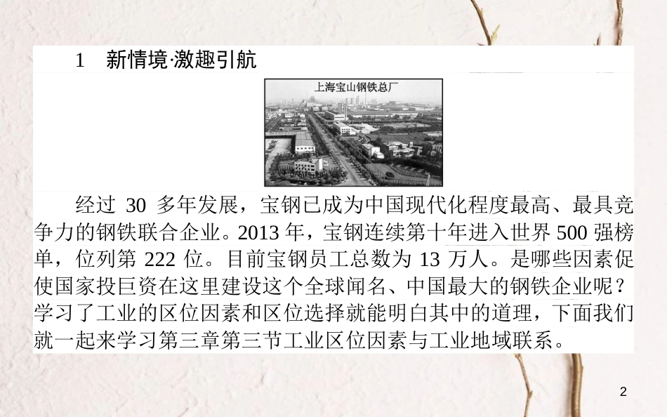 高中地理 第三章 区域产业活动 3.3 工业区位因素与工业地域联系1课件 湘教版必修2_第2页