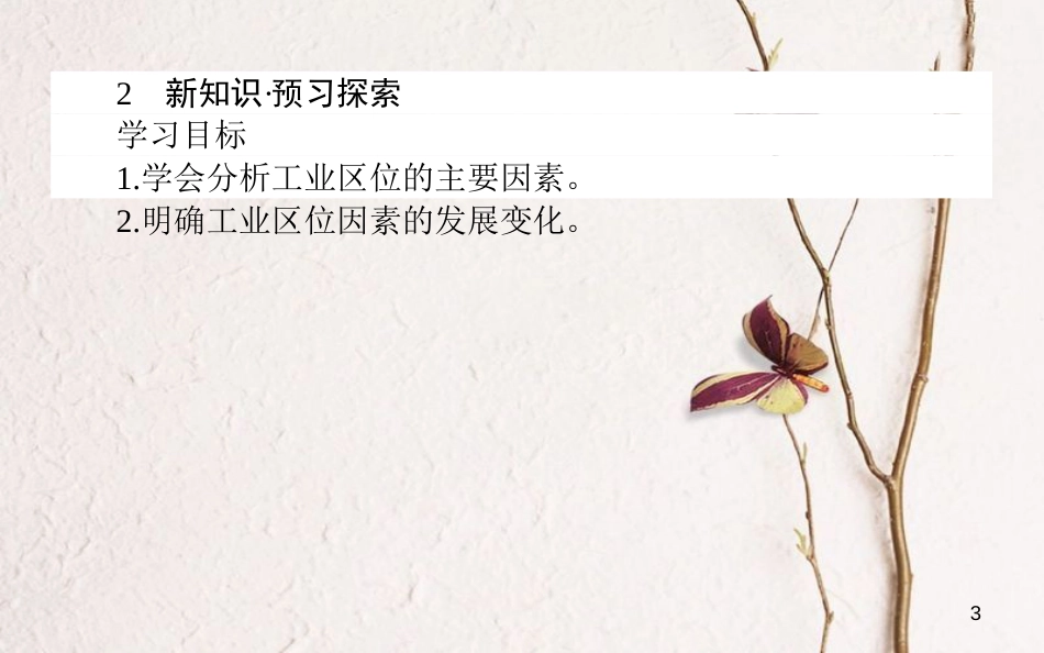 高中地理 第三章 区域产业活动 3.3 工业区位因素与工业地域联系1课件 湘教版必修2_第3页