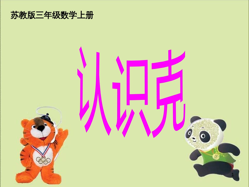 三年级数学上册 2.2 认识克课件3 苏教版_第1页