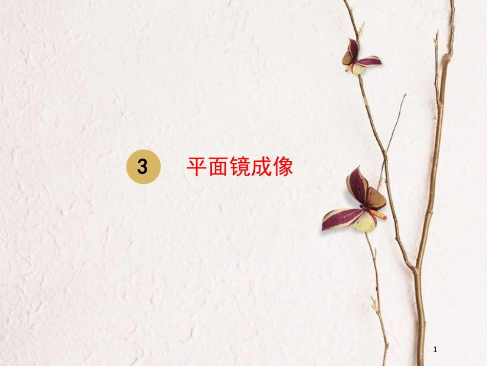 八年级物理上册 第四章 第三节 平面镜成像课件 （新版）新人教版_第1页